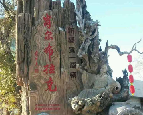 肖尔布拉克酒厂