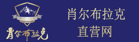 肖尔布拉克酒logo