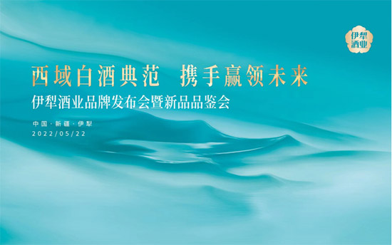 盛大启幕丨伊犁酒业品牌发布会暨新品品鉴会现场回顾！
