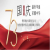 盛世华诞丨欢庆祖国73周年华诞 喜迎二十大召开