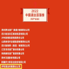 恭贺伊犁酒业荣登2022年中国酒业百强榜