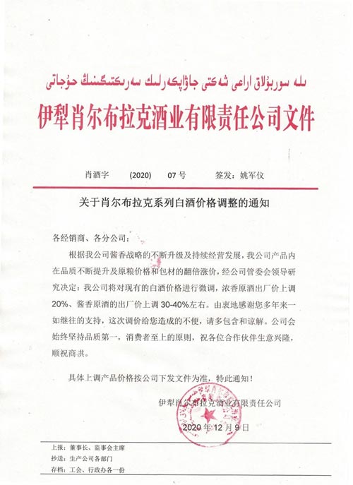 有关于肖尔布拉克白酒系列产品价格上调